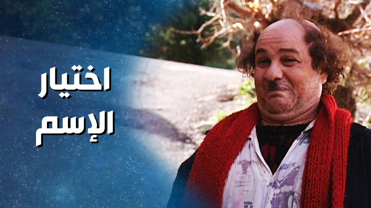 أسعد محتار باسم الولد وعم ياخد رأي أهل الضيعة كلهم ! باسم ياخور - ضيعة ضايعة