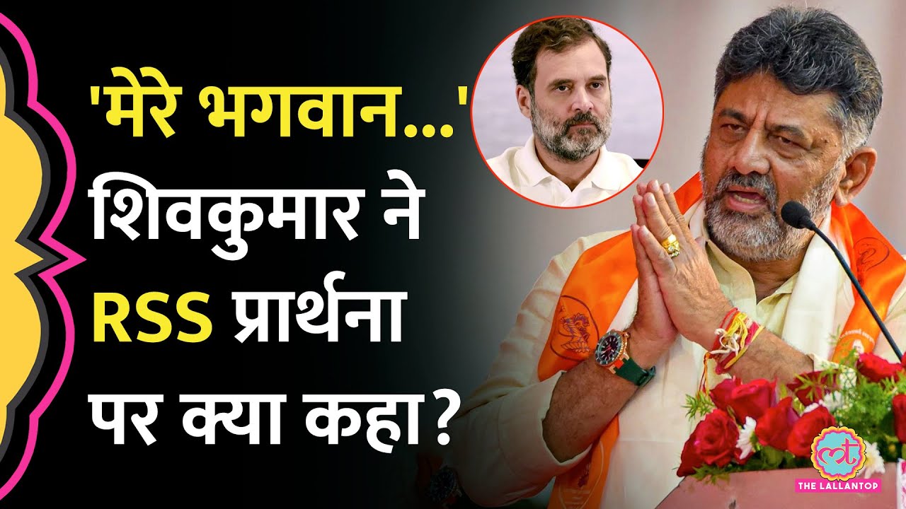 DK Shivkumar ने RSS Anthem के लिए Rahul Gandhi, Sonia Gandhi को क्या मैसेज भेजा?