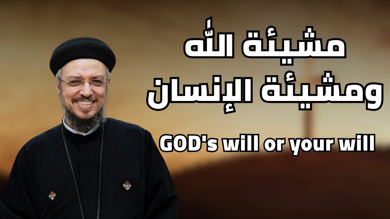 مشيئة الله ومشيئة الإنسان | GOD’s Will or Your Will|عظة قوية لأبونا داود لمعي عن التسليم لمشيئة الله
