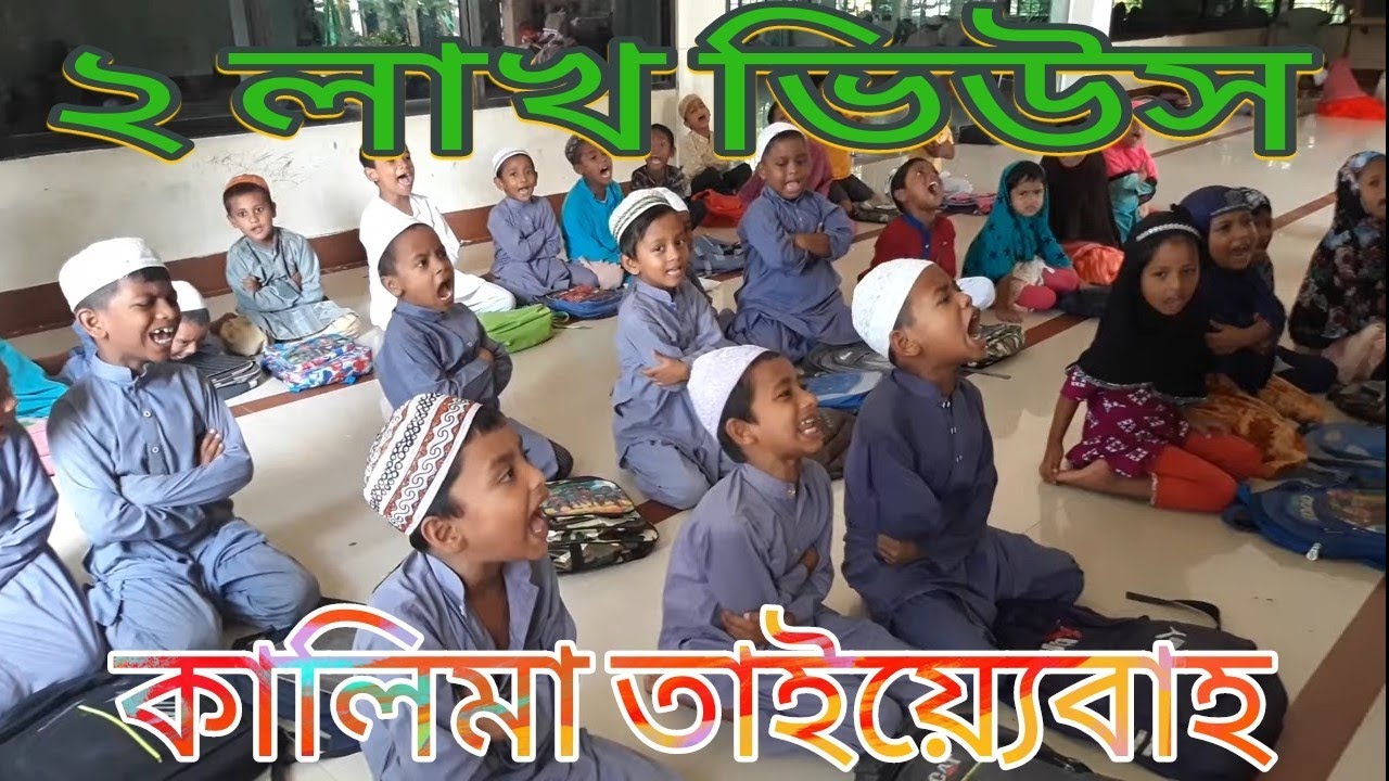 শিশু বাচ্চাদের মুখে থেকে কালিমাহ। কুসুমপুর দারুলউলুম ইস্লামিয়া মাদ্রাসা, ইসাপুরা, সিরাজদিখান, মুন্সঃ
