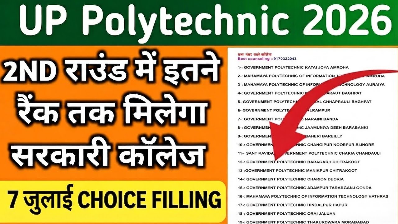 Jeecup 2nd Round कितने रैंक तक मिलेगा सरकारी कॉलेज/ सम्पूर्ण जानकारी 