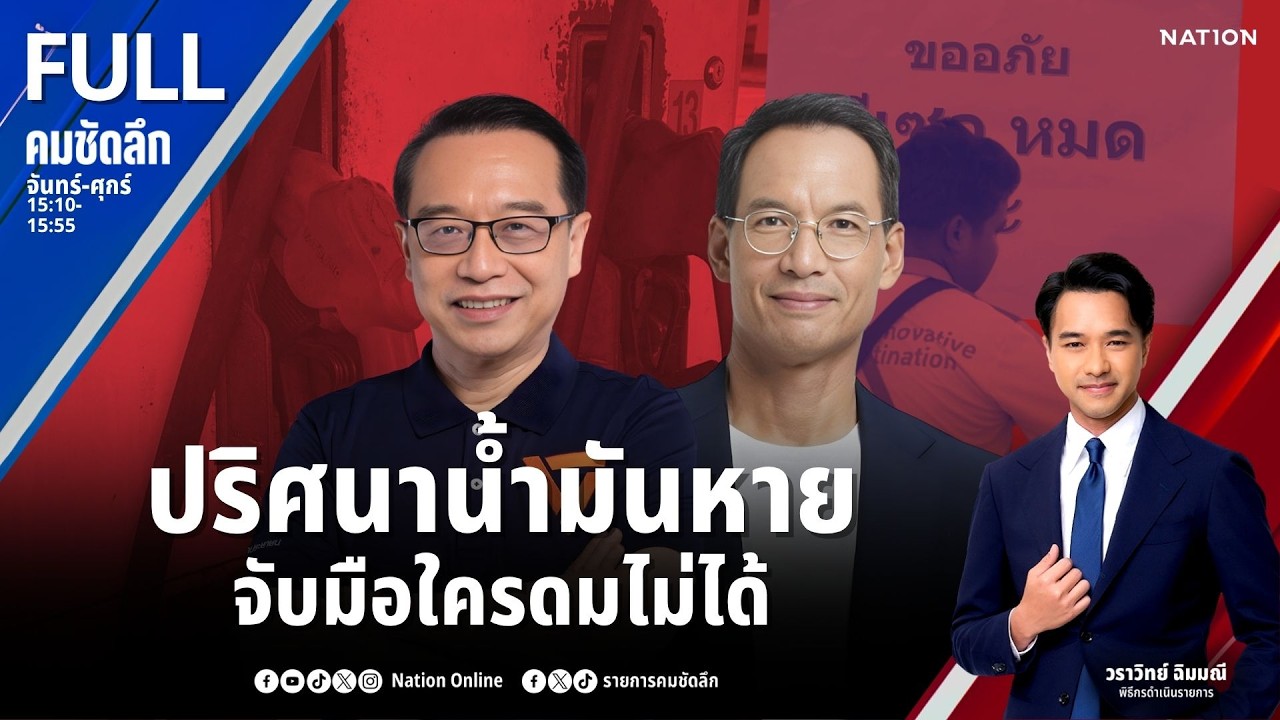 ปริศนาน้ำมันหาย จับมือใครดมไม่ได้ | คมชัดลึก | 20 มี.ค.69 | FULL | NationTV22
