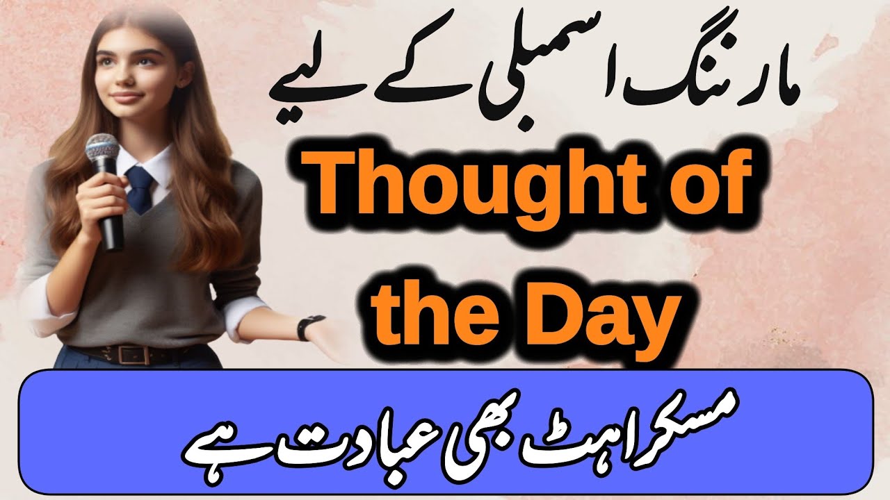 Thought of the Day | morning assembly message of the Day | Urdu Quotes| short message | smile quotes