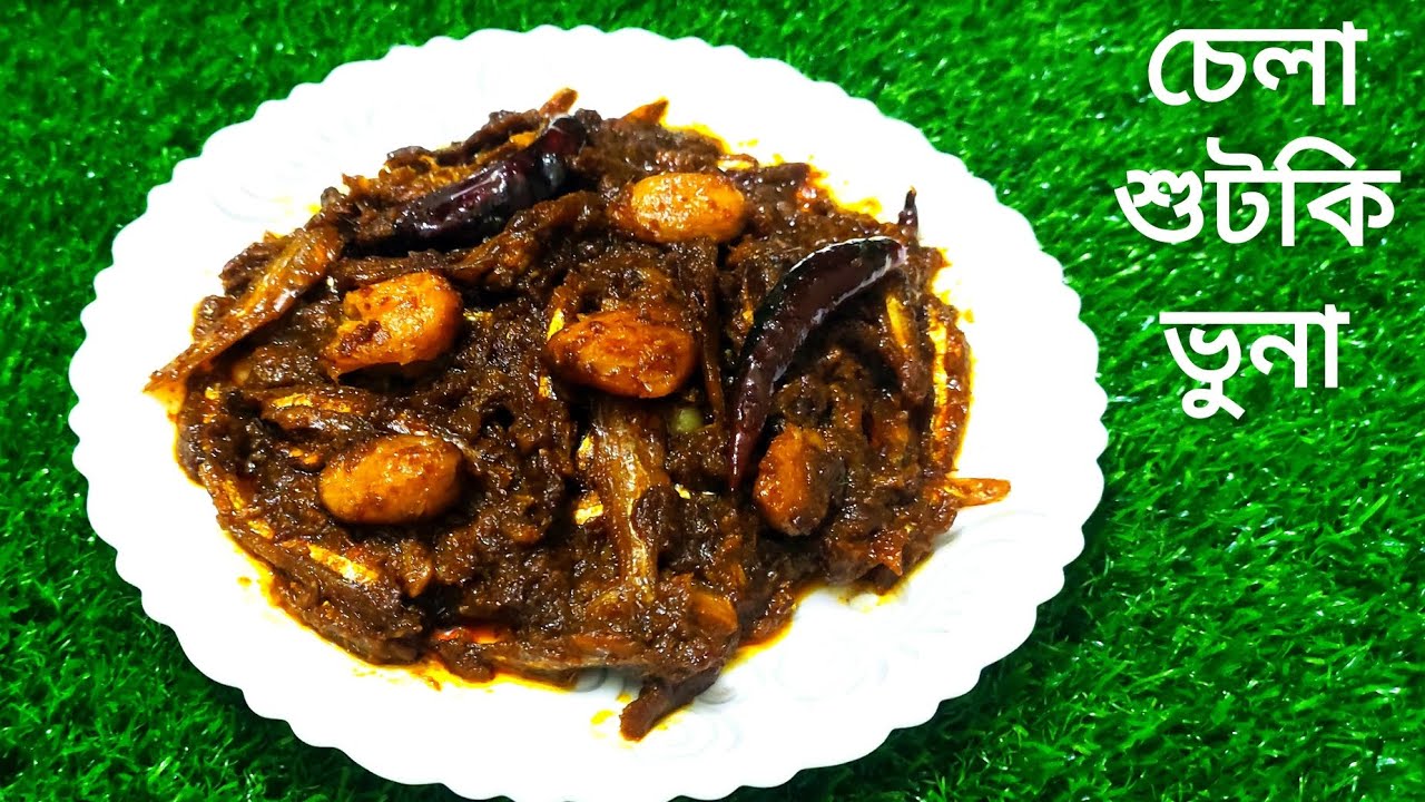 দুর্দান্ত স্বাদের চেলা শুটকি ভুনা রেসিপি 👉Delicious Chela Sutki Vuna Recipi Bangla /Sutki Vuna