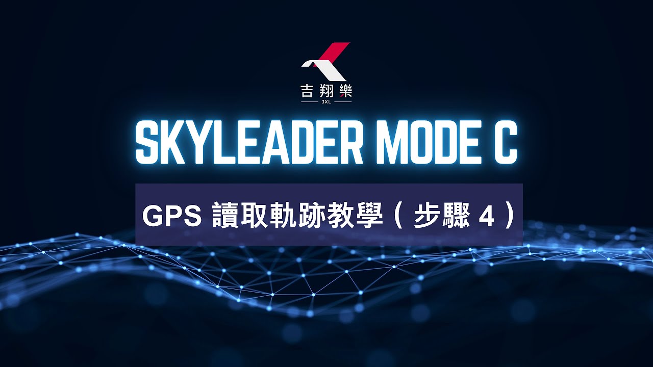 Skyleader Mode C｜GPS 讀取軌跡教學（步驟 4）