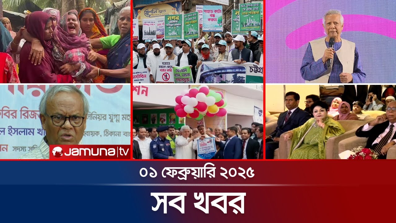 সারাদিনের সব খবর একসাথে | Sob Khobor | 6 PM | 01 February 2025 | Jamuna TV