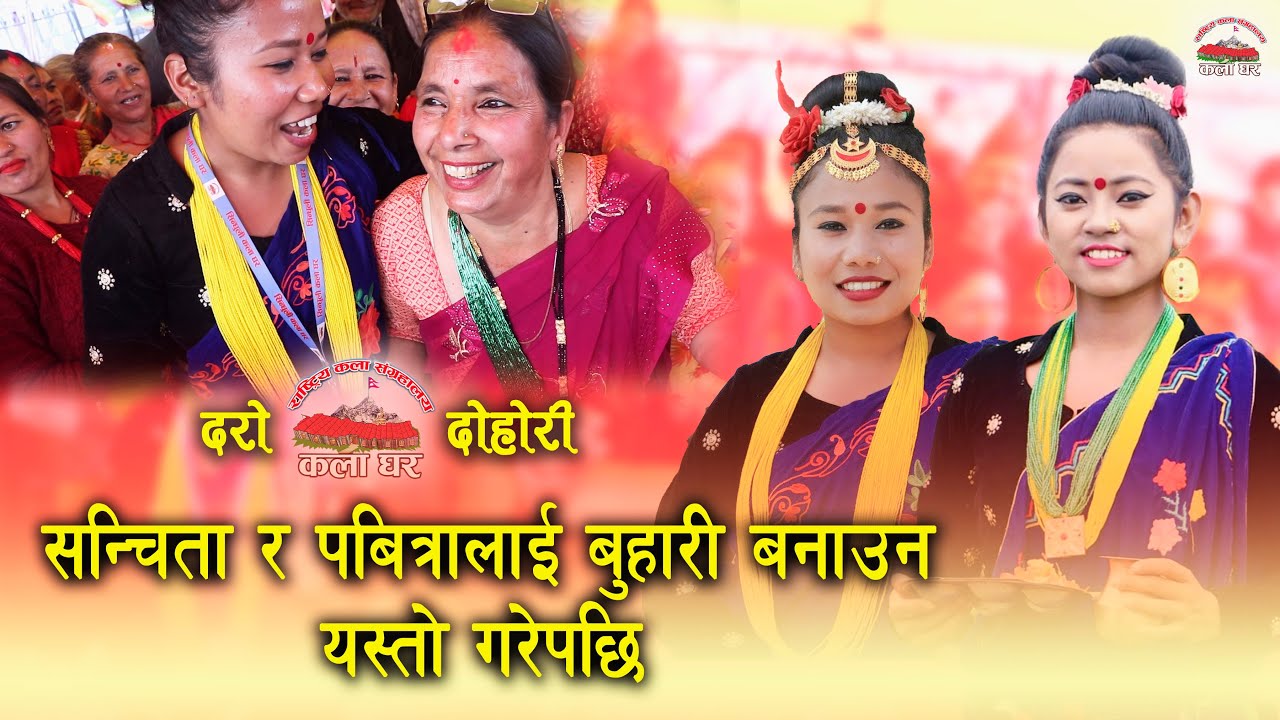 को हुन यी आमा , हेर्नुस  पबित्राले तानेपछि । New Dohori Pabitra & Sanchita - Kala Ghar