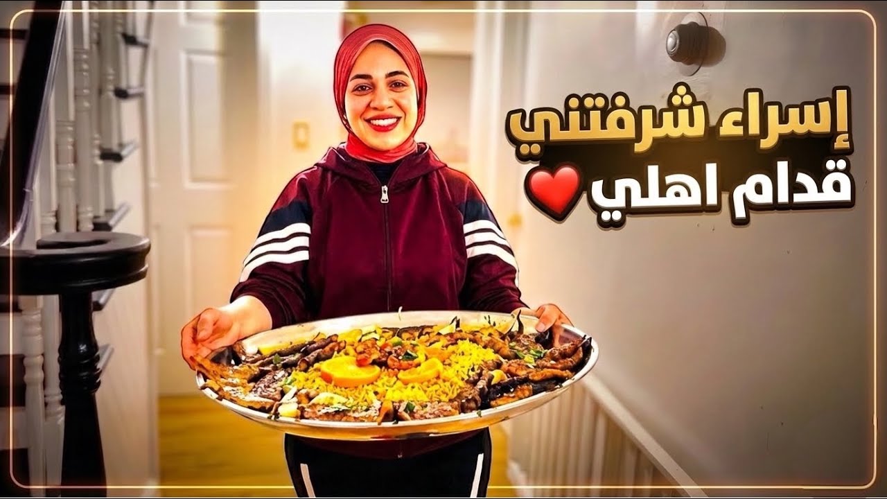 أول عزومة لأهلنا بعد غياب سنتين.. مكنتش متخيلة رد فعلهم! 🌙😭