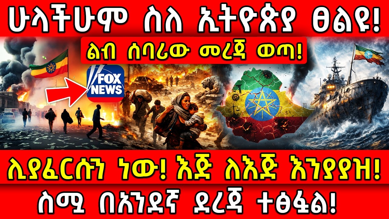 💥ሁላችሁም ስለ ኢትዮጵያ ፀልዩ!🛑ልብ ሰባሪው መረጃ ወጣ! 👉ሊያፈርሱን ነው!👉ስሟ በአንደኛ ደረጃ ተፅፏል! Ethiopia ​@AxumTube