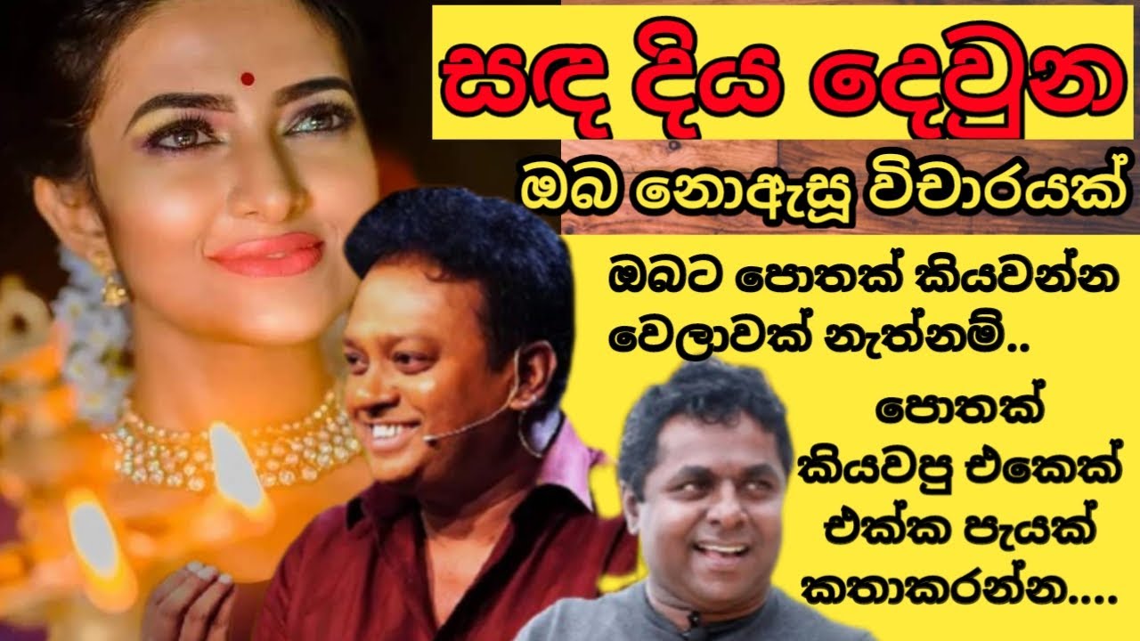 sada diya deuna se geethaye vicharaya|mahinda prasad masimbula| asanka priyamantha & malini song