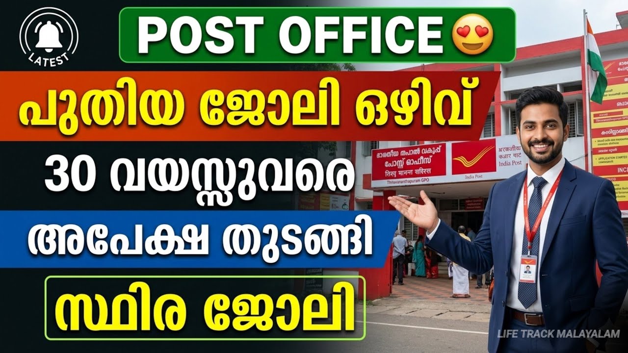 INDIA POST പുതിയ ജോലി ഒഴിവ് വന്നു | പരീക്ഷ ഇല്ല സ്ഥിര ജോലി നേടാം 😍 India post latest recruitment2026