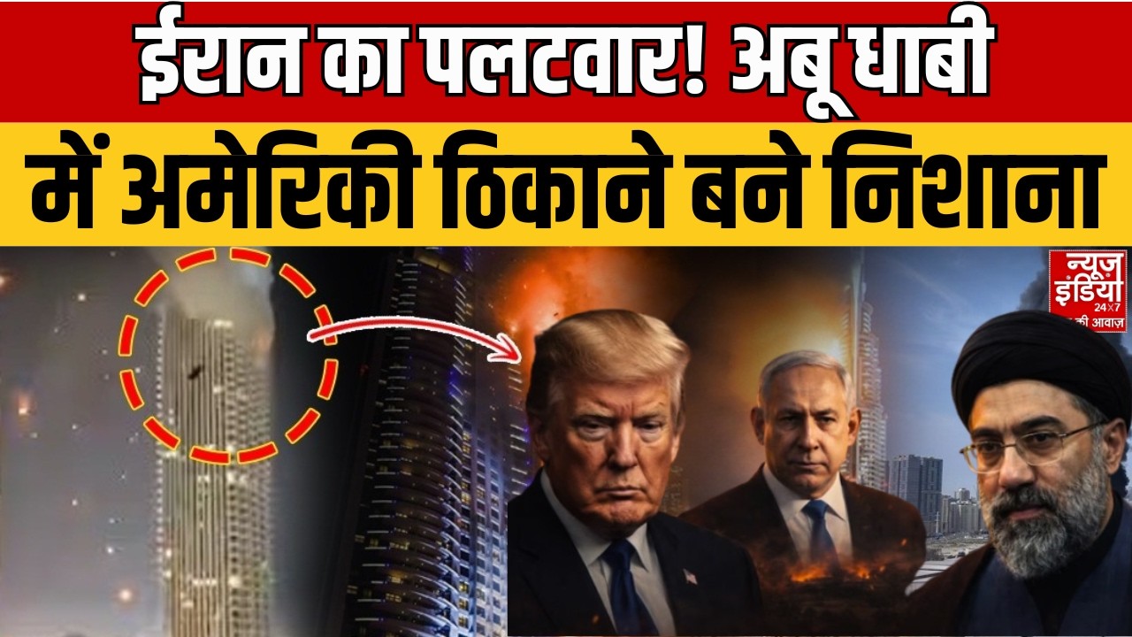 Iran Big Attack On Dubai: अबू धाबी में धमाका! Iran ने अमेरिकी ठिकानों को बनाया निशाना | UAE