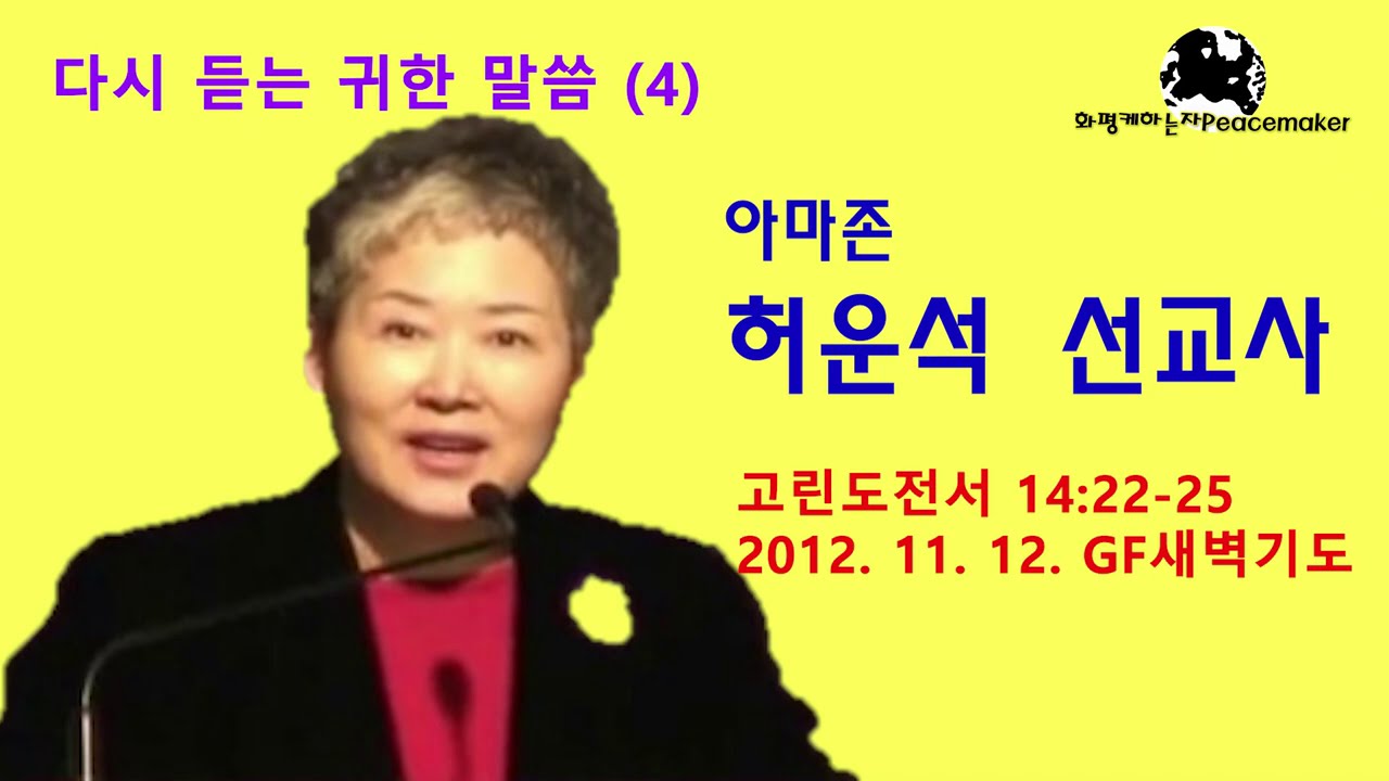 다시 듣는 귀한 말씀 (4) - 故 허운석 선교사 (2012.11.12. GF새벽기도)