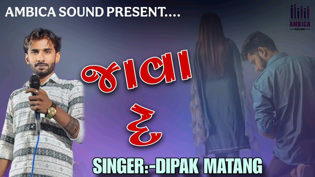 જાવા દે//Trending Song//Dipak Matang//Ambica Sound Devpar Yax 97121 23423 