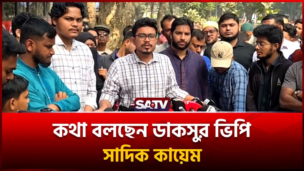 কথা বলছেন ডাকসুর ভিপি সাদিক কায়েম | SATV