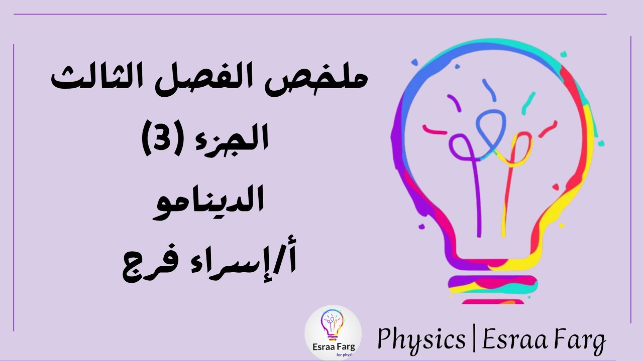 مراجعه الدينامو [مقسم الأفكار ومحلول اسئله أعوام سابقة على كل فكرة ]. أ/إسراء فرج
