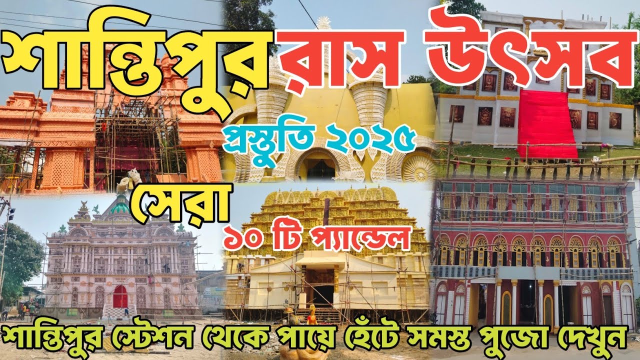 Rash Yatra 2025 | Santipur Rash 2025 | Santipur Rash Purnima 2025 | Rash 2025 | Santipur Rash Utsav