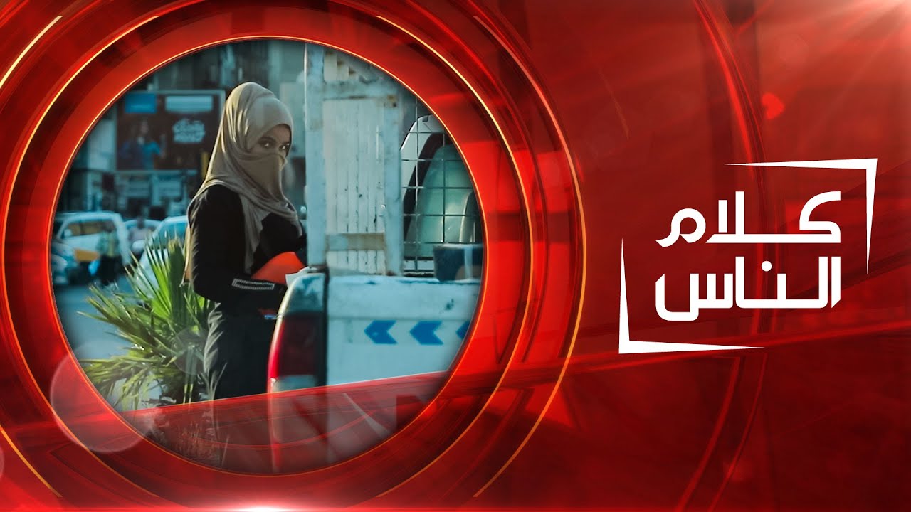 الاتجار بالبشر | كلام الناس