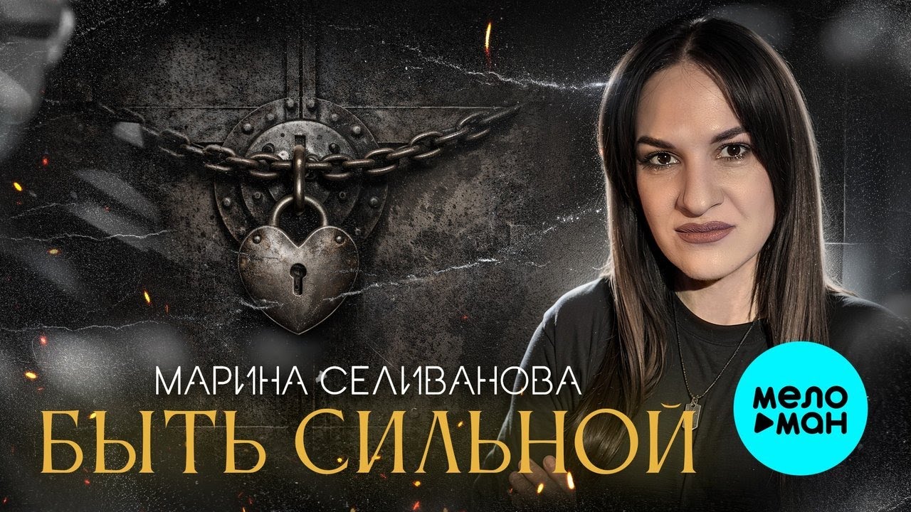 Марина Селиванова – Быть сильной (Single,2026)