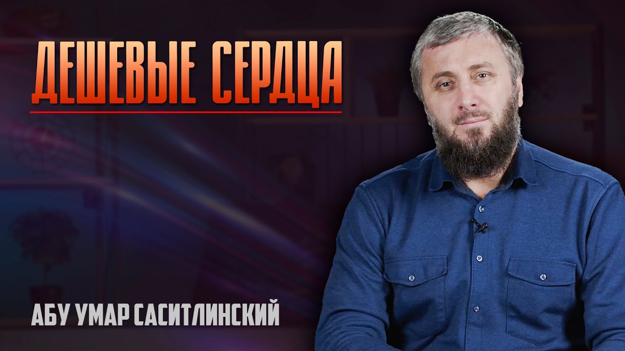 Дешевые сердца | 31 - Хадис | Абу Умар Саситлинский