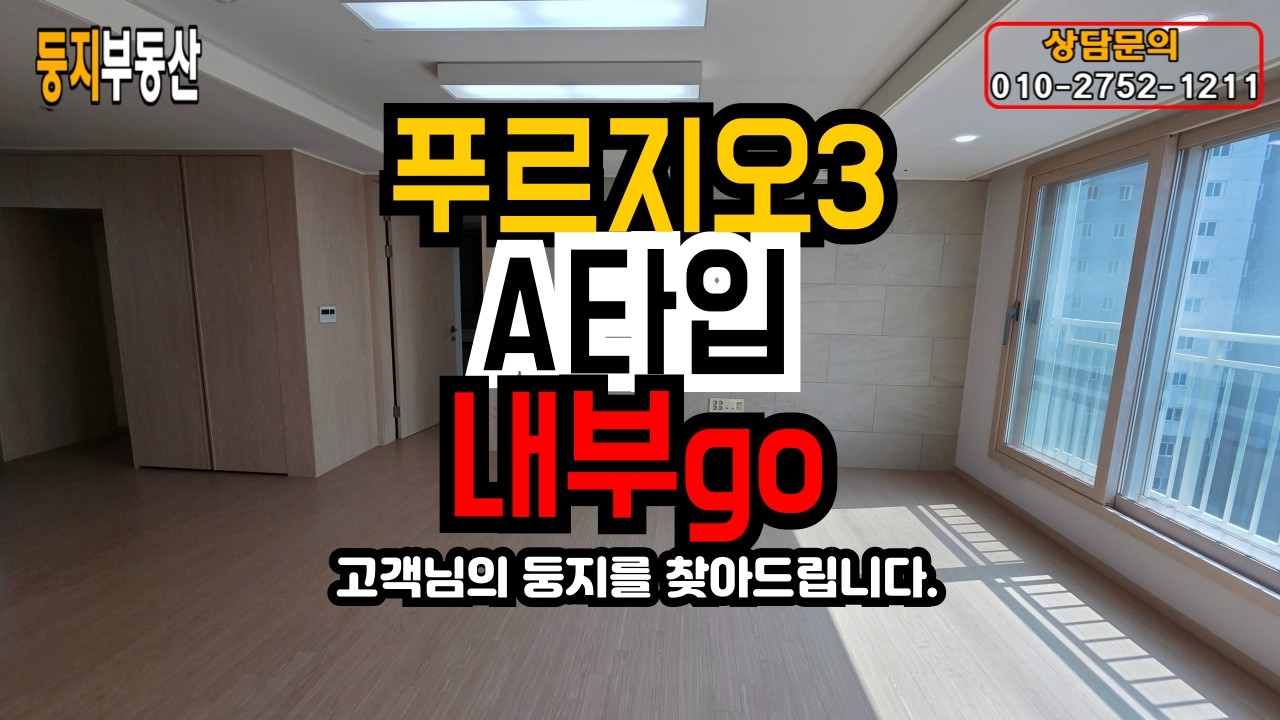 용산동 푸르지오3차 아파트 A타입 다녀왔습니다.