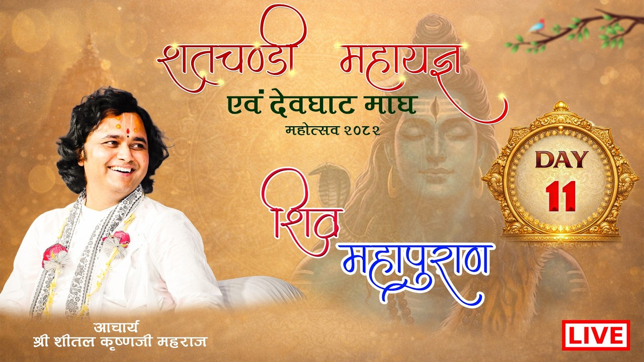 Day-11 शतचण्डी महायज्ञ एवम् देवघाट माघ महोत्सव - 2082