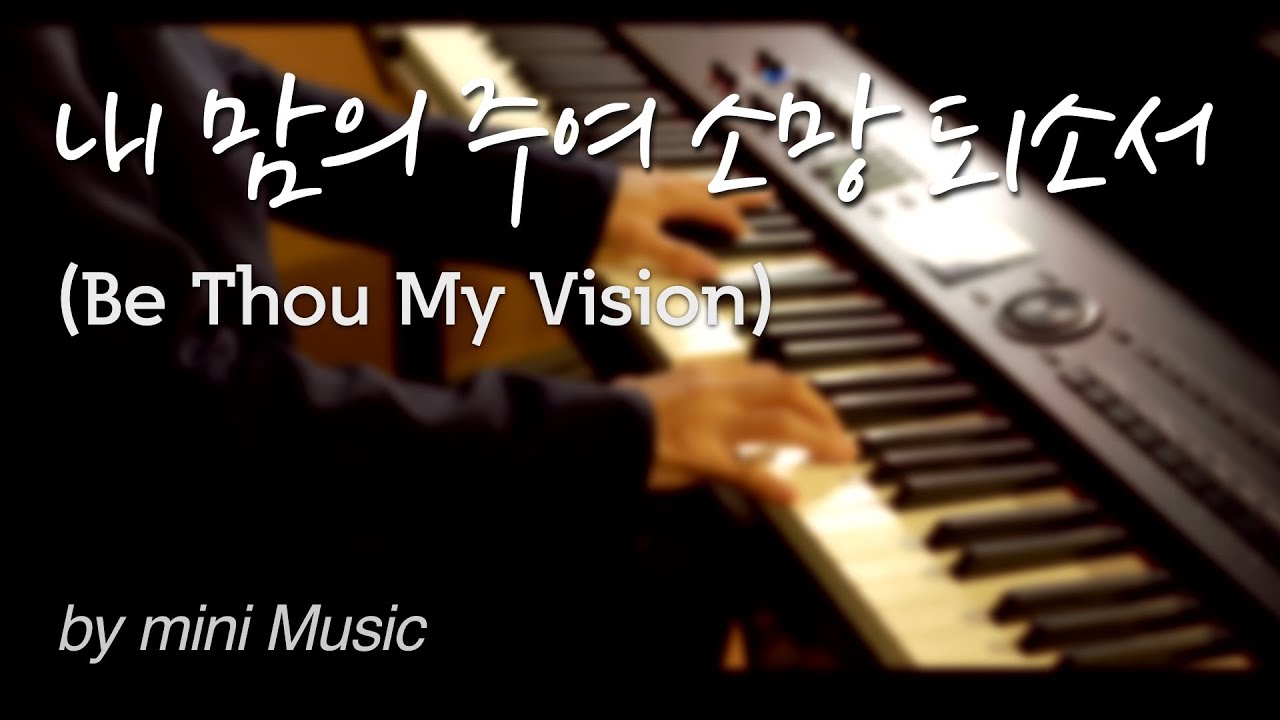 내 맘의 주여 소망 되소서 (1시간) | 찬송가 피아노 찬양 묵상 연주 (Be Thou My Vision / Hymns Piano) by 미니뮤직