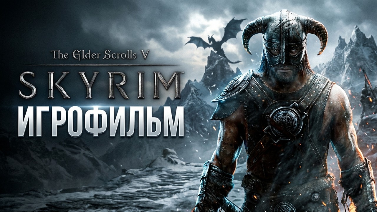 The Elder Scrolls V: Skyrim - Игрофильм | Прохождение без комментариев