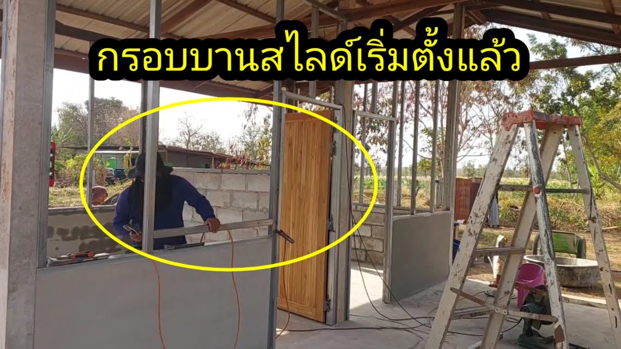 ข่าวดีเริ่มทำกรอบ บานสไลด์แล้ว#จิตอาสา 