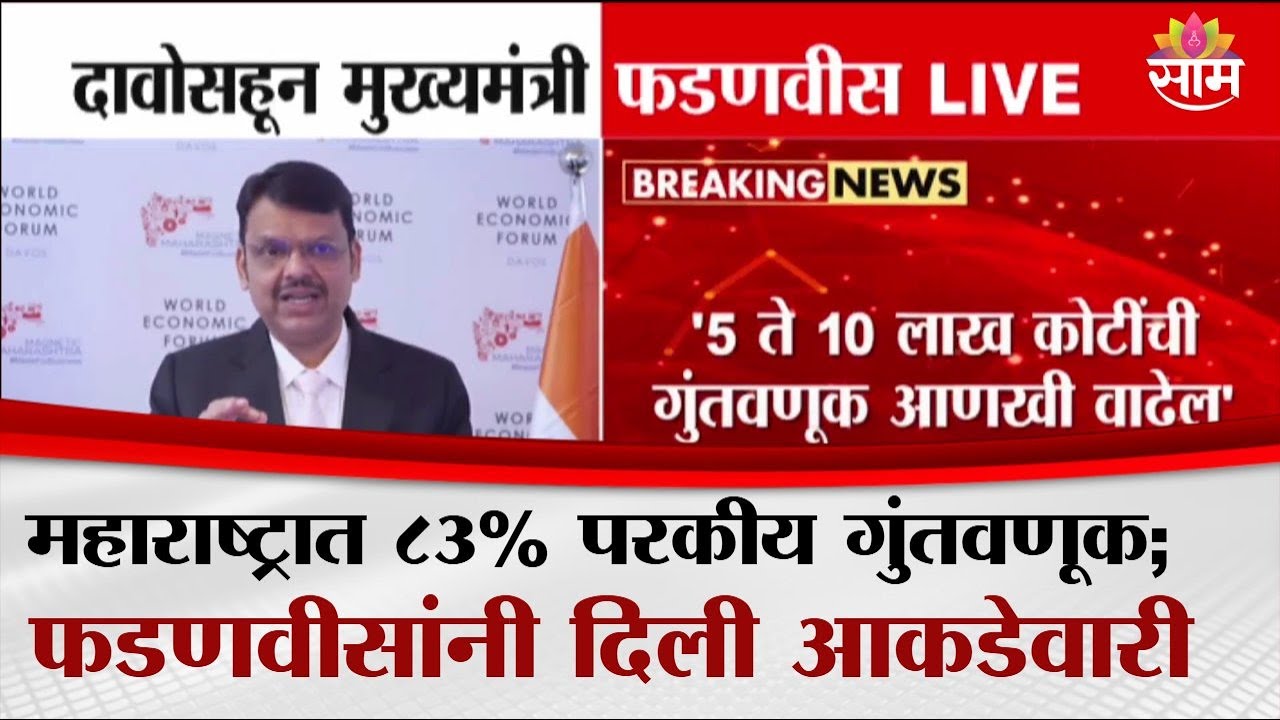 Devendra Fadnavis: महाराष्ट्रात ८३% गुंतवणूक FDI च्या माध्यमातून | Maharashtra Investment FDI