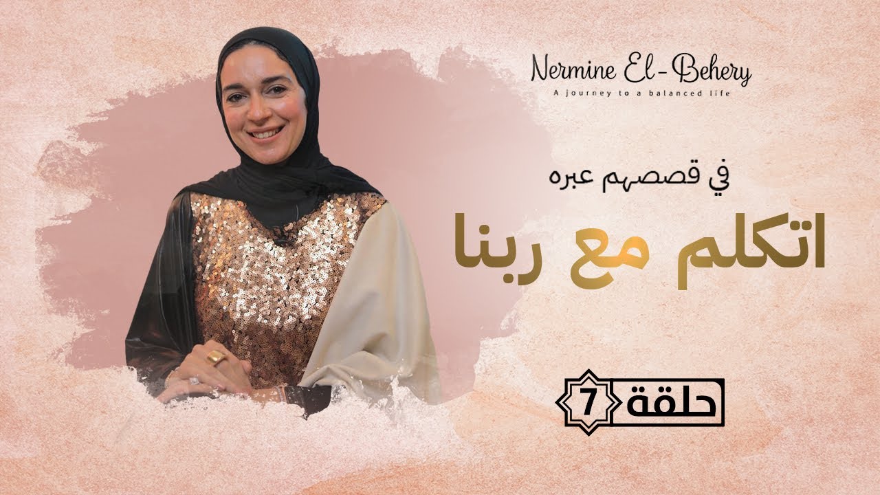 مهم أوي تتكلم مع ربنا .