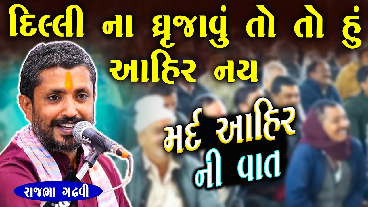 દિલ્લી ના ધ્રુજાવું તો તો હું આહીર નય | Rajbha Gadhvi | Noda Dangar Ni Vat | Junu Loksahitya