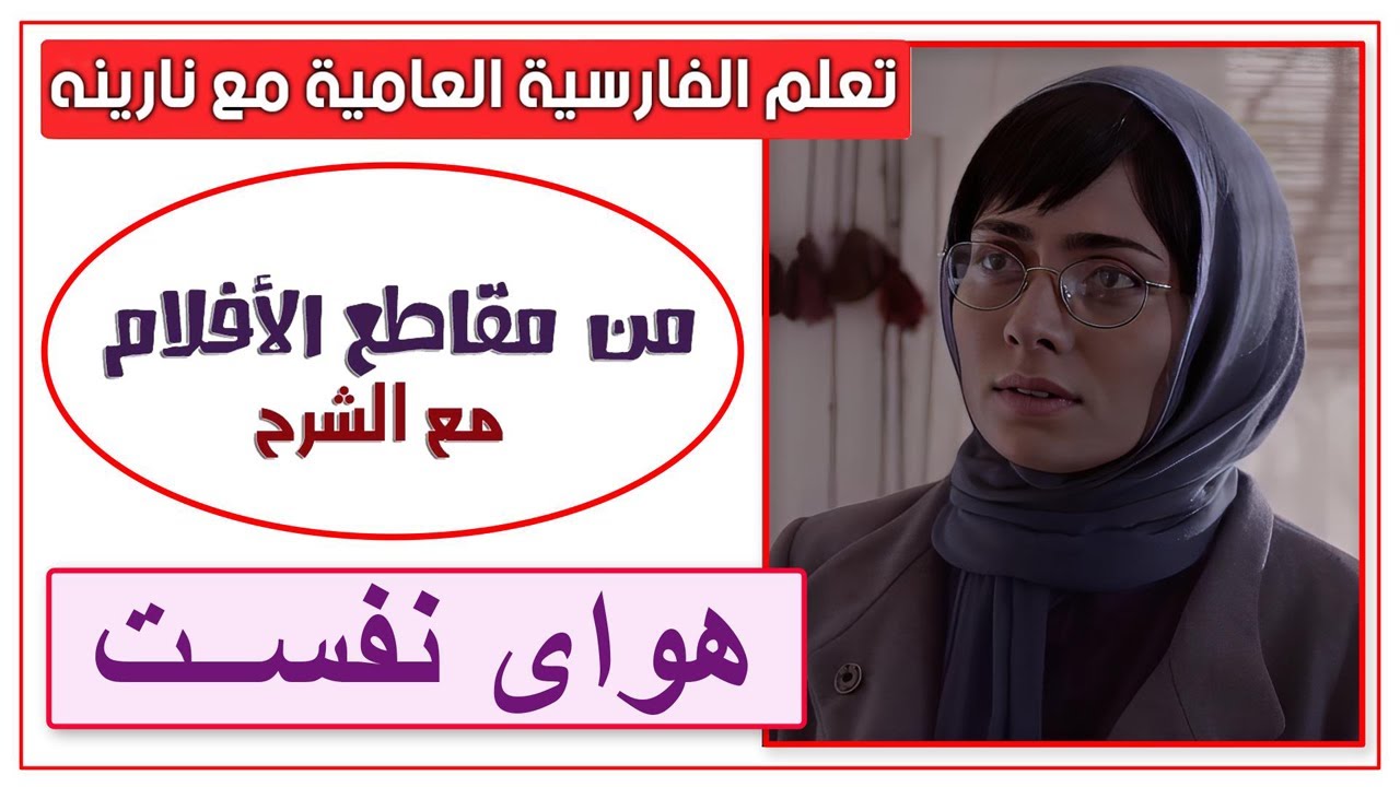تعلم الفارسية العامية من مقاطع الأفلام مع الشرح - هوای نفســت