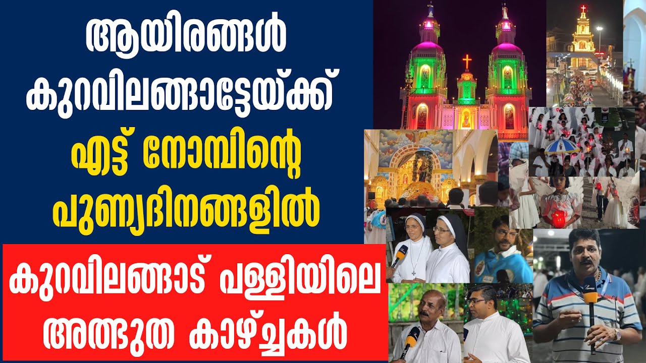 എട്ട് നോമ്പിന്റെ പുണ്യദിനങ്ങളിൽ കുറവിലങ്ങാട്  പള്ളിയിലെ അത്ഭുത കാഴ്ച്ചകൾ | KURAVILANGAD