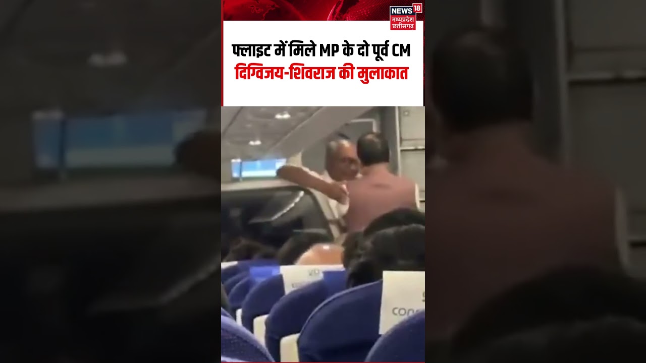 Digvijaya Singh-Shivraj Singh Flight Meet Viral Video: फ्लाइट में मिले MP के दो पूर्व CM