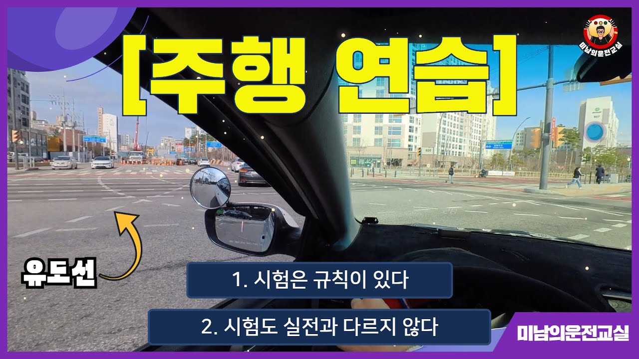 [도로주행연습] ♥ 실전운전보다 어려운 도로주행시험 / 개인차이에 따라 연습이 많이 필요할수도 있습니다