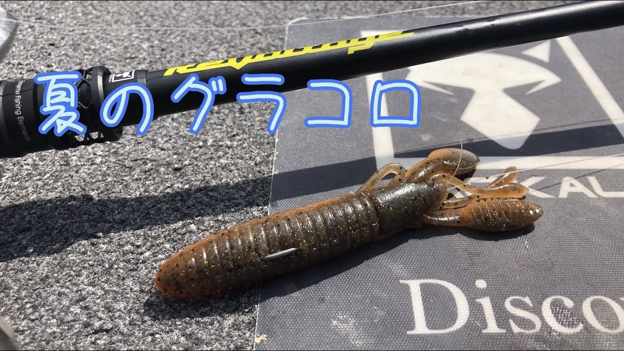 【バス釣り】夏のグラコロ祭り‼︎【カバークローグランデ】【川バス】