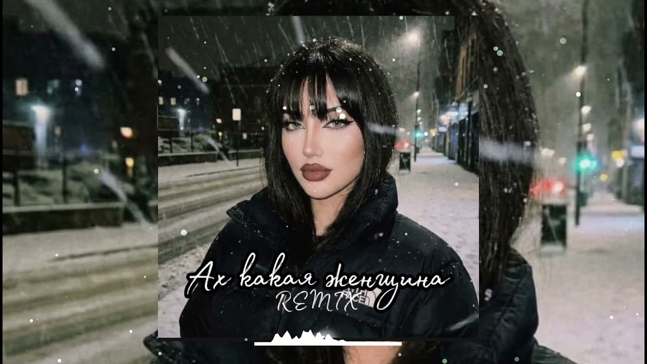 Фристайл - Ах, какая женщина (Saginbaev Cover Remix 2026) 