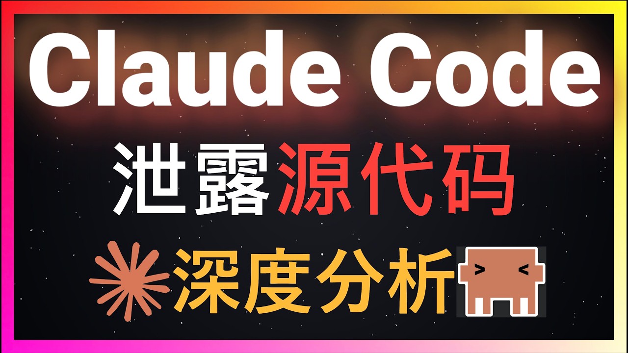 🚀Claude Code 50万行源代码泄露！深度分析封号机制、模型偷换真相、揭示四层上下文压缩算法和三层记忆架构和18个隐藏功能！还隐藏了你不知道的隐藏彩蛋系统！为什么比OpenClaw聪明深度解析
