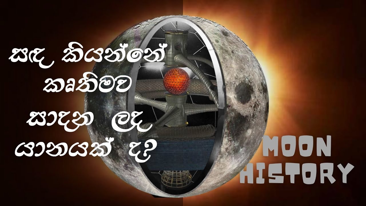 සඳ පිලිබඳ අභිරහස් ඉතිහාසය | History about Moon
