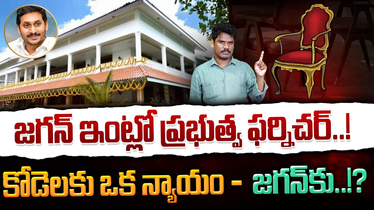 Government furniture in Jagan house?: ఇంట్లో ప్రభుత్వ ఫర్నిచర్! కోడెలకు ఒక న్యాయం, జగన్ కు? | AP 175