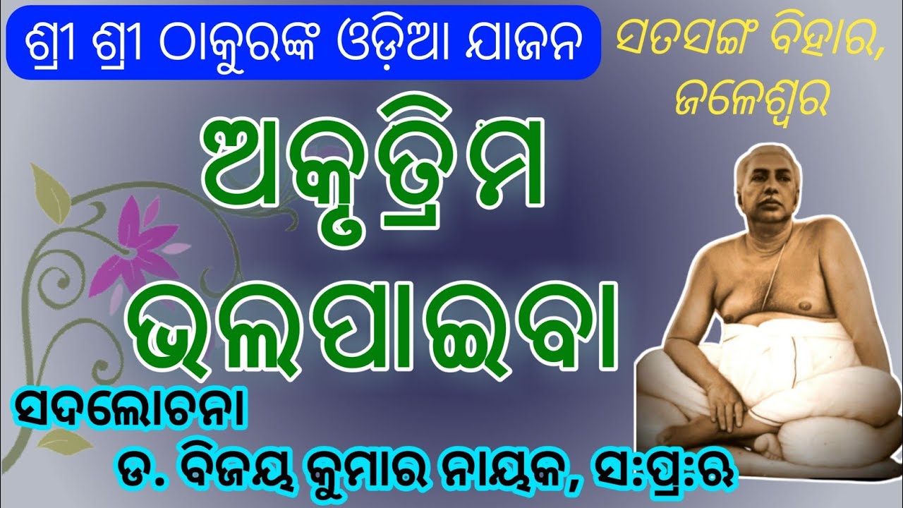 ଅକୃତ୍ରିମ ଭଲପାଇବା । Odia Jajan by Dr. Bijay Kumar Nayak, SPR During E-Satsang of SV, Jaleswar......