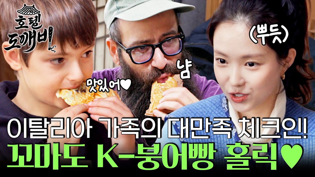 6살 이탈리아 꼬마도 붕어빵 홀릭~? 이탈리아에서 온 사랑스러운 니콜라 가족♥ l #호텔도깨비 l #MBCevery1 l EP.2