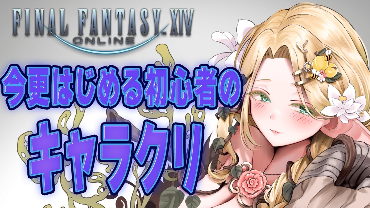 【FF14】ファイナルファンタジー14初心者キャラクリやらせていただきます【 #夜伽フレイヤ 】