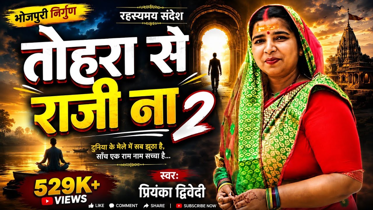 7054284231#तोहरा_से_राजी_ना_2 | प्रियंका द्विवेदी | tohra se raji na #bhojpurinirun #song 