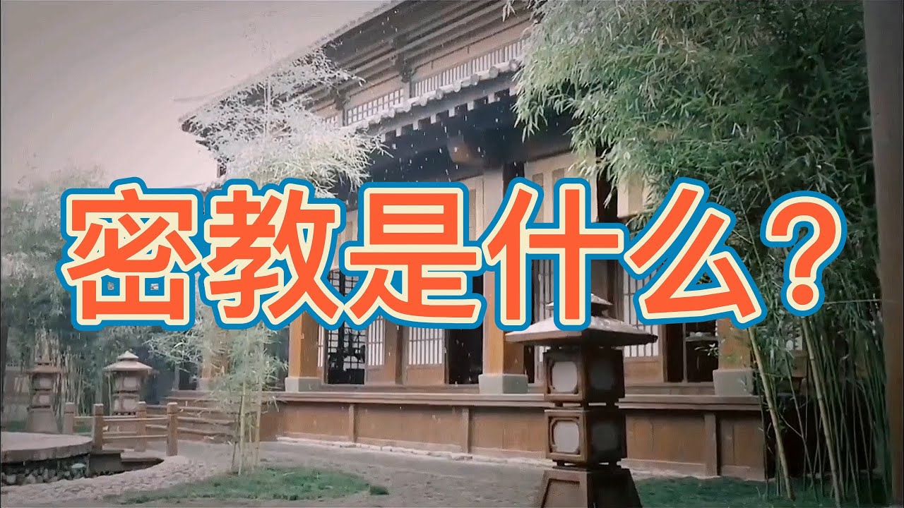 密教是什么What is Esoteric Buddhism?