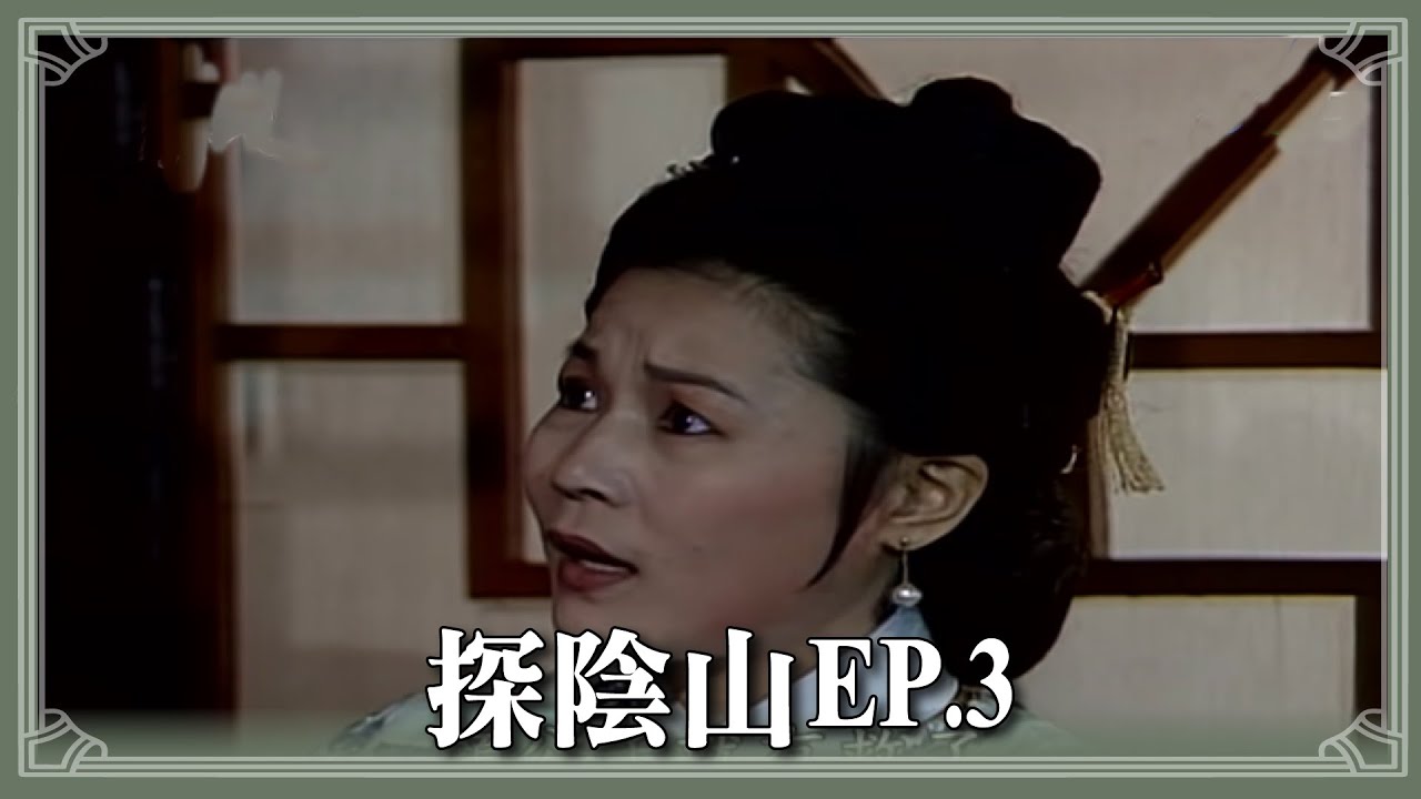 【HD 包青天】 探陰山(3)