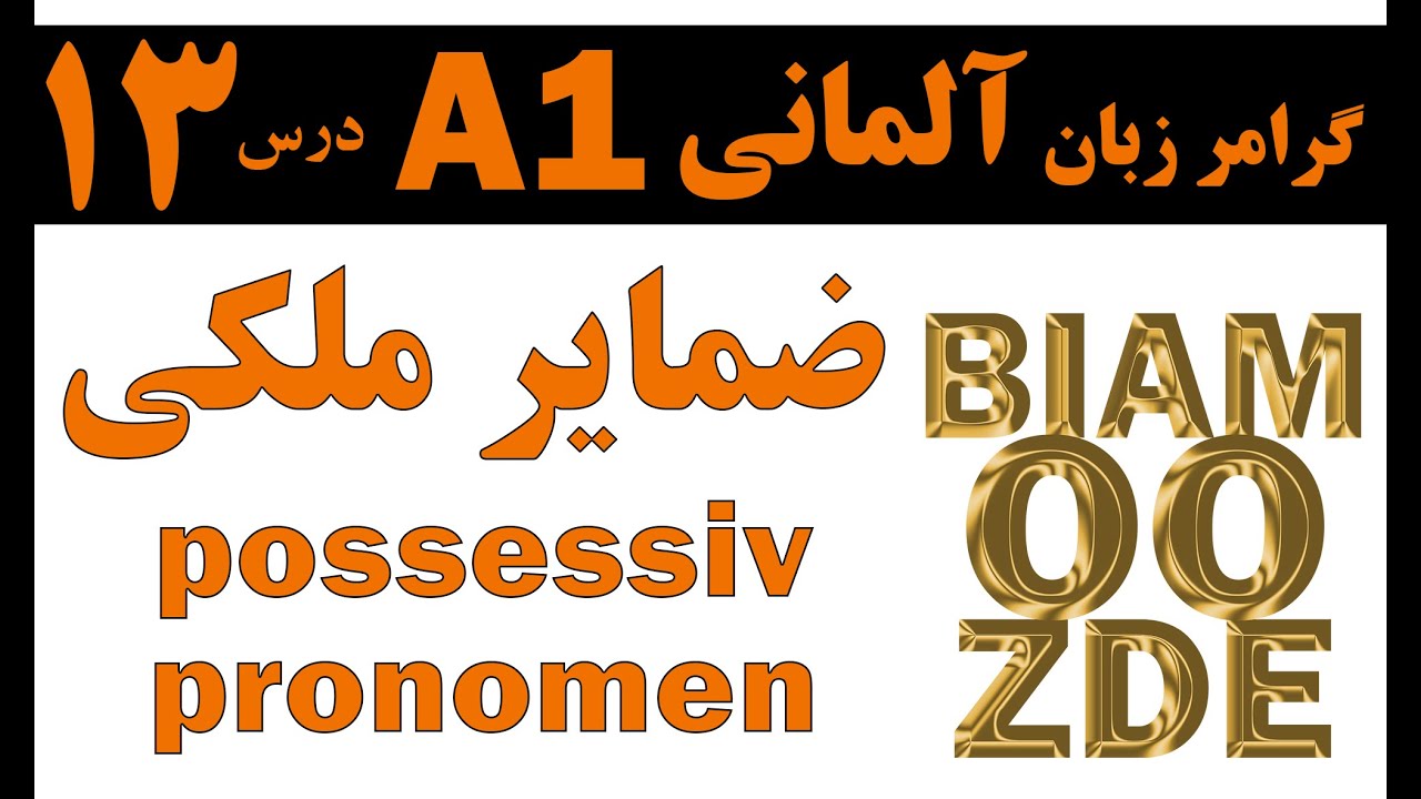 13- جلسه سیزدهم -ضمایر ملکی- possessiv pronemen - آموزش زبان آلمانی - یادگیری زبان آلمانی BIAMOOZDE