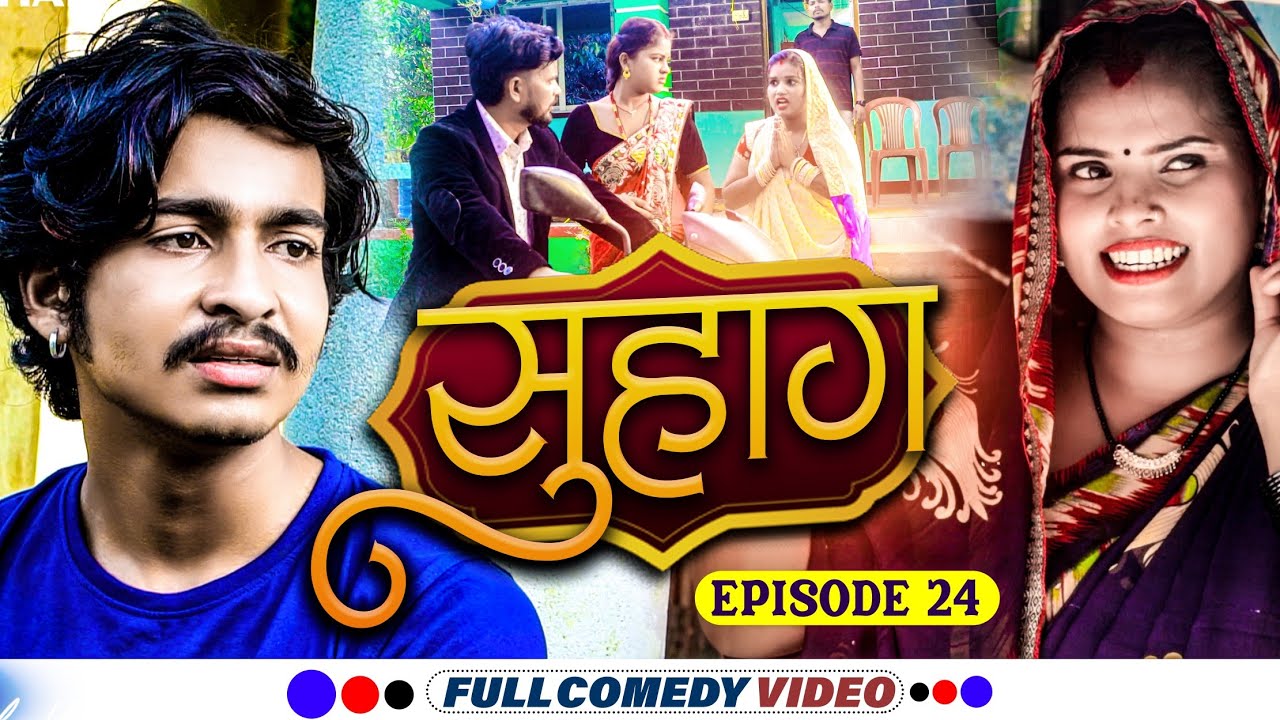 सुहाग episode 24 ।। suhag episode 24 ।। ramnarayan ashgaruwa pothiya pingla  rupchan
