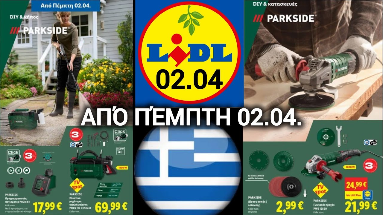 🌿 LIDL 02.04 &Kappa;&alpha;&tau;ά&lambda;&omicron;&gamma;&omicron;&sigmaf; Lidl Parkside 🌿 02.04.2026, DIY & &beta;&epsilon;&lambda;&tau;ί&omega;&sigma;&eta; &sigma;&pi;&iota;&tau;&iota;&omicron;ύ #lidl #lidlhellas #grece